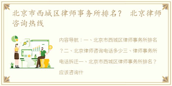 北京市西城区律师事务所排名？ 北京律师咨询热线