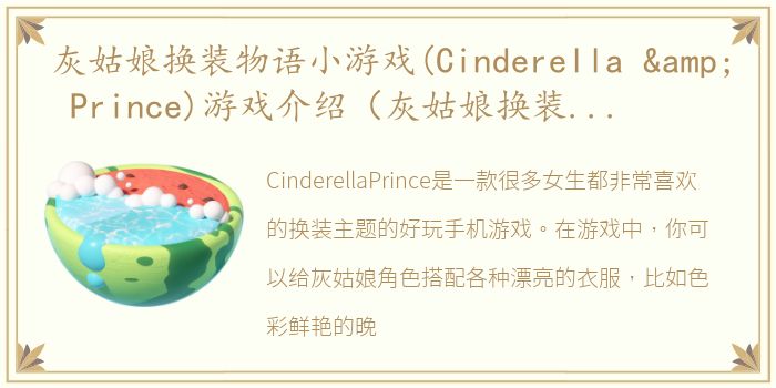 灰姑娘换装物语小游戏(Cinderella & Prince)游戏介绍（灰姑娘换装物语小游戏(Cinderella & Prince)）