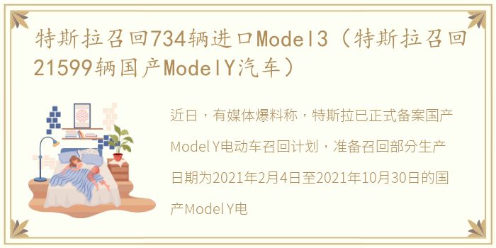 特斯拉召回734辆进口Model3（特斯拉召回21599辆国产ModelY汽车）