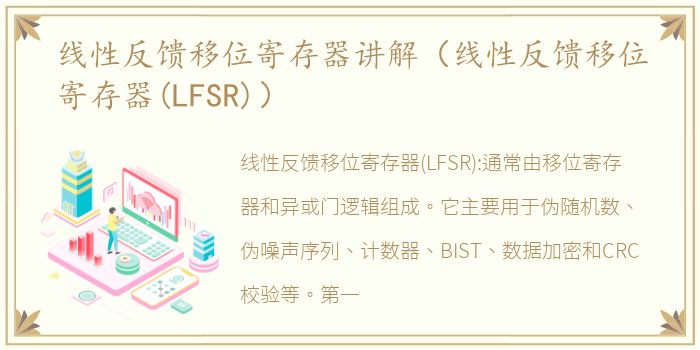 线性反馈移位寄存器讲解（线性反馈移位寄存器(LFSR)）