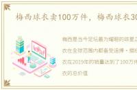 梅西球衣卖100万件，梅西球衣3000万