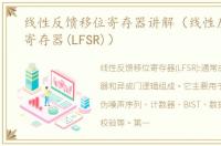 线性反馈移位寄存器讲解（线性反馈移位寄存器(LFSR)）