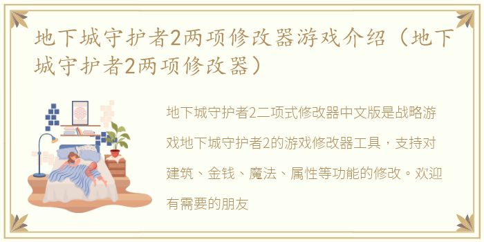 地下城守护者2两项修改器游戏介绍（地下城守护者2两项修改器）