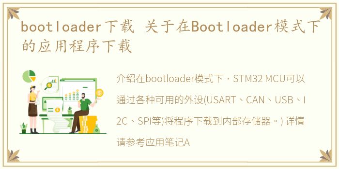 bootloader下载 关于在Bootloader模式下的应用程序下载