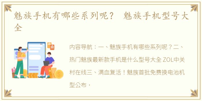 魅族手机有哪些系列呢？ 魅族手机型号大全