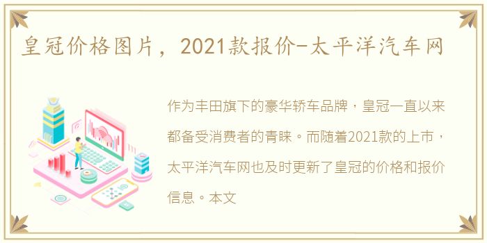 皇冠价格图片，2021款报价-太平洋汽车网