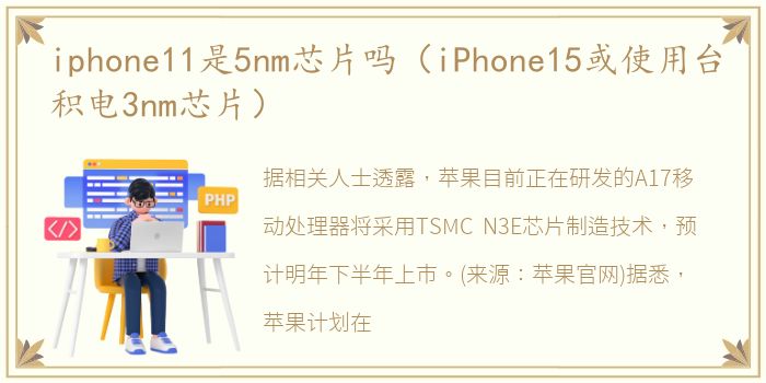 iphone11是5nm芯片吗（iPhone15或使用台积电3nm芯片）