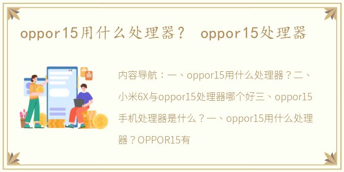 oppor15用什么处理器？ oppor15处理器