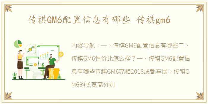 传祺GM6配置信息有哪些 传祺gm6