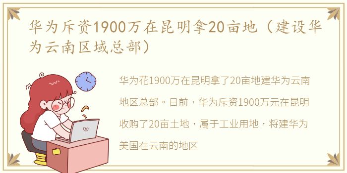 华为斥资1900万在昆明拿20亩地（建设华为云南区域总部）