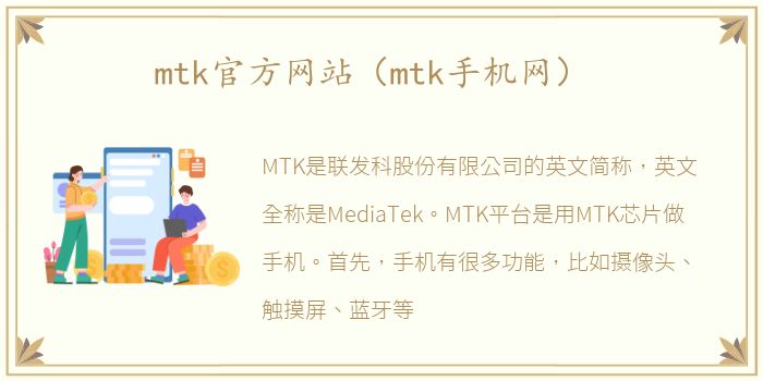 mtk官方网站（mtk手机网）