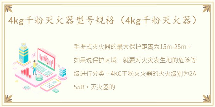 4kg干粉灭火器型号规格（4kg干粉灭火器）