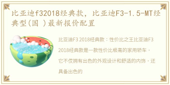 比亚迪f32018经典款，比亚迪F3-1.5-MT经典型(国 )最新报价配置