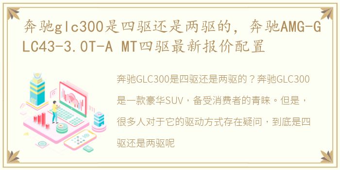 奔驰glc300是四驱还是两驱的，奔驰AMG-GLC43-3.0T-A MT四驱最新报价配置