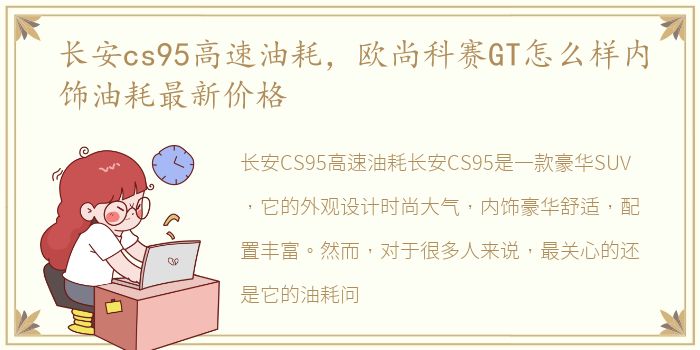 长安cs95高速油耗，欧尚科赛GT怎么样内饰油耗最新价格