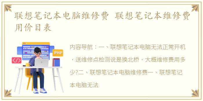 联想笔记本电脑维修费 联想笔记本维修费用价目表