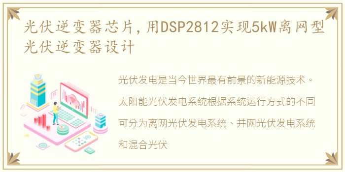 光伏逆变器芯片,用DSP2812实现5kW离网型光伏逆变器设计