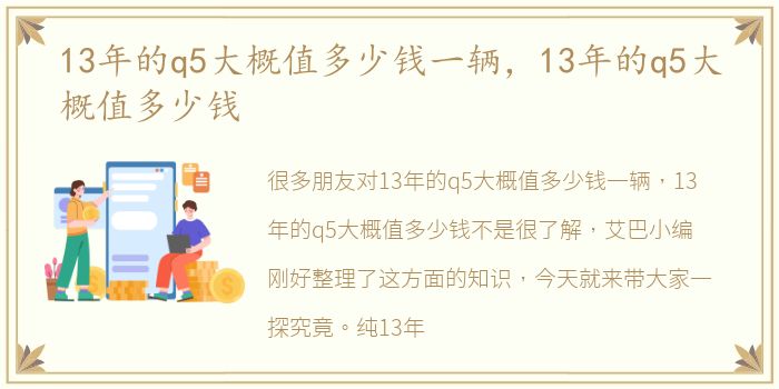 13年的q5大概值多少钱一辆，13年的q5大概值多少钱