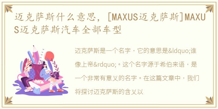 迈克萨斯什么意思，[MAXUS迈克萨斯]MAXUS迈克萨斯汽车全部车型