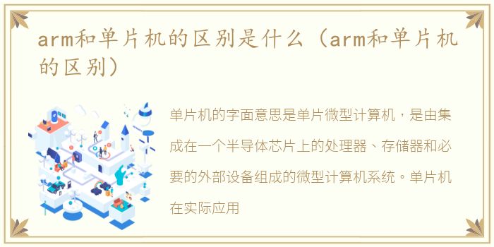 arm和单片机的区别是什么（arm和单片机的区别）