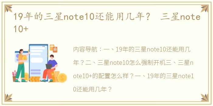 19年的三星note10还能用几年？ 三星note10+