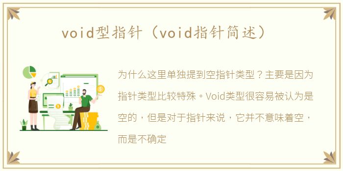 void型指针（void指针简述）