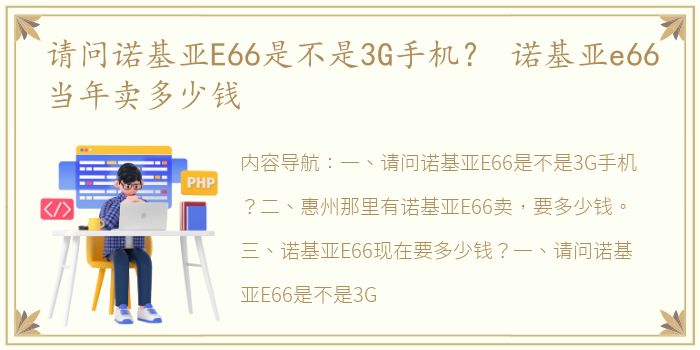 请问诺基亚E66是不是3G手机？ 诺基亚e66当年卖多少钱