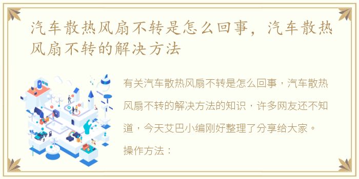 汽车散热风扇不转是怎么回事，汽车散热风扇不转的解决方法