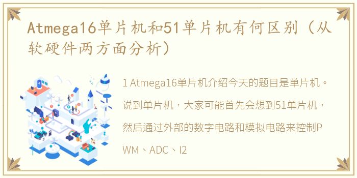 Atmega16单片机和51单片机有何区别（从软硬件两方面分析）