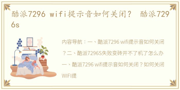 酷派7296 wifi提示音如何关闭？ 酷派7296s