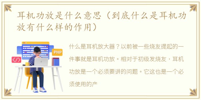 耳机功放是什么意思（到底什么是耳机功放有什么样的作用）