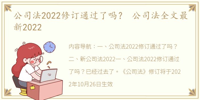 公司法2022修订通过了吗？ 公司法全文最新2022