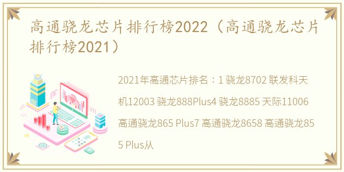 高通骁龙芯片排行榜2022（高通骁龙芯片排行榜2021）