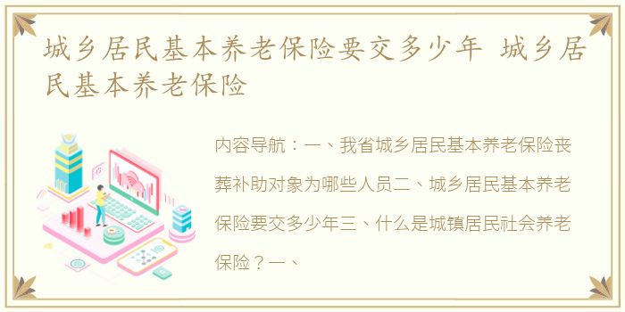 城乡居民基本养老保险要交多少年 城乡居民基本养老保险