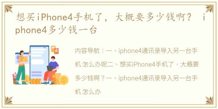 想买iPhone4手机了，大概要多少钱啊？ iphone4多少钱一台