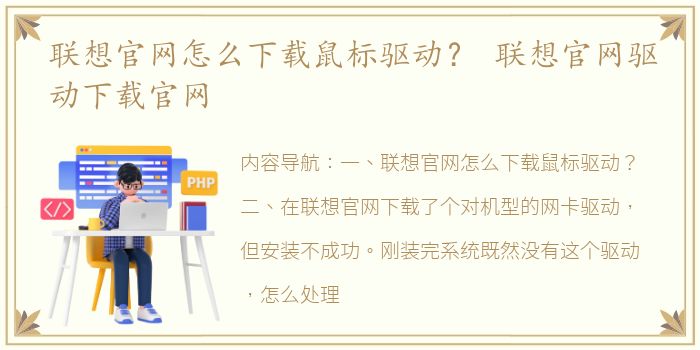 联想官网怎么下载鼠标驱动？ 联想官网驱动下载官网