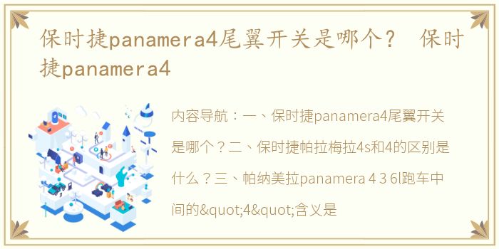 保时捷panamera4尾翼开关是哪个？ 保时捷panamera4