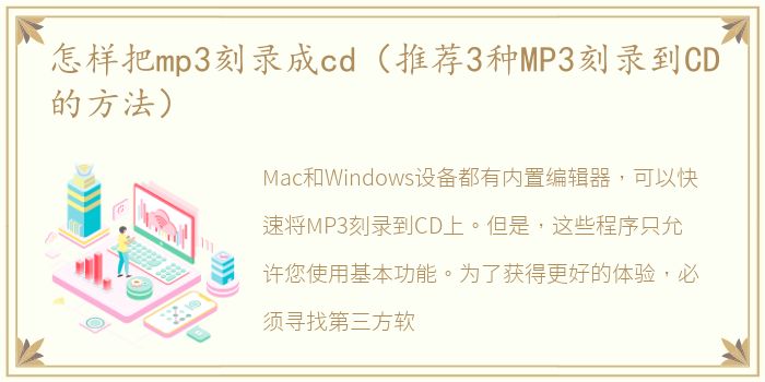 怎样把mp3刻录成cd（推荐3种MP3刻录到CD的方法）