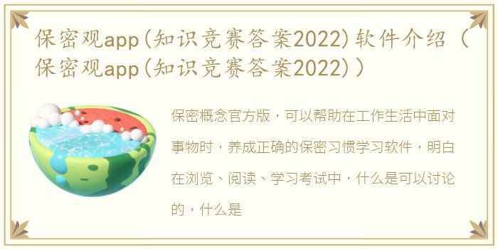 保密观app(知识竞赛答案2022)软件介绍（保密观app(知识竞赛答案2022)）