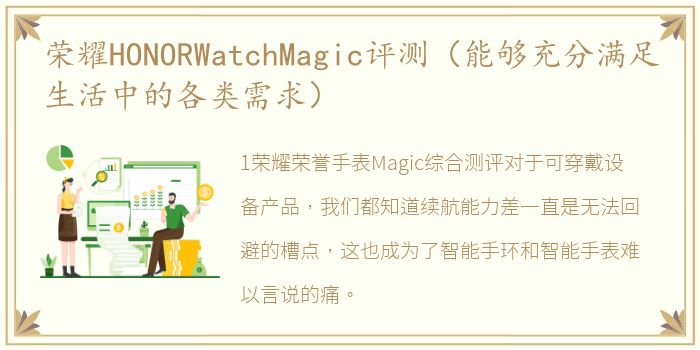 荣耀HONORWatchMagic评测（能够充分满足生活中的各类需求）