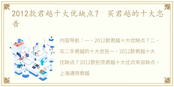 2012款君越十大优缺点？ 买君越的十大忠告