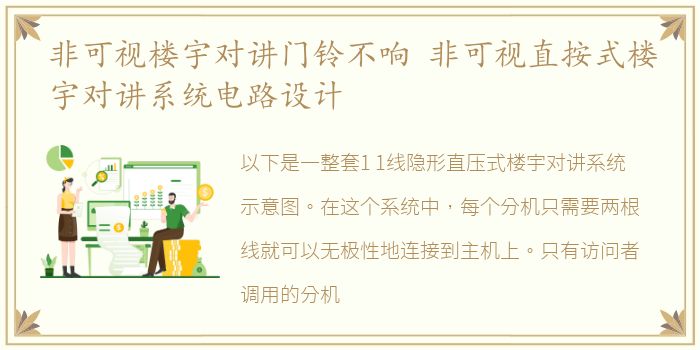 非可视楼宇对讲门铃不响 非可视直按式楼宇对讲系统电路设计