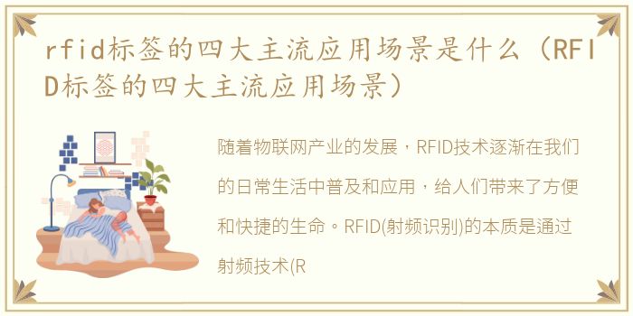 rfid标签的四大主流应用场景是什么（RFID标签的四大主流应用场景）