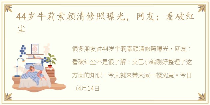 44岁牛莉素颜清修照曝光，网友：看破红尘