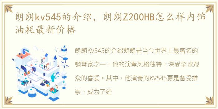 朗朗kv545的介绍，朗朗Z200HB怎么样内饰油耗最新价格