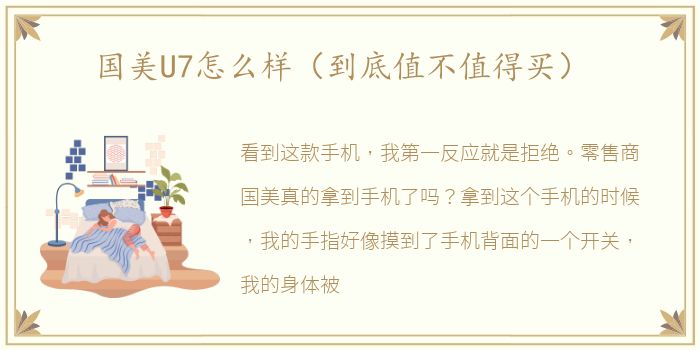 国美U7怎么样（到底值不值得买）