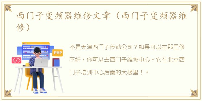 西门子变频器维修文章（西门子变频器维修）