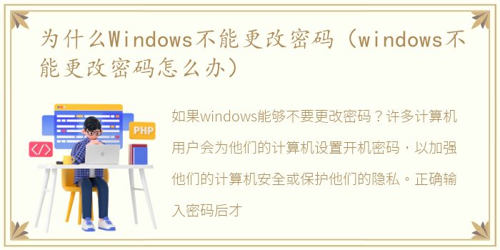 为什么Windows不能更改密码（windows不能更改密码怎么办）