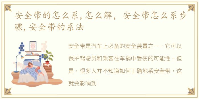 安全带的怎么系,怎么解，安全带怎么系步骤,安全带的系法