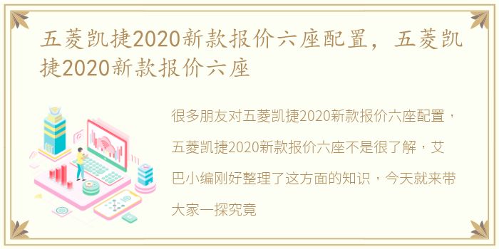 五菱凯捷2020新款报价六座配置，五菱凯捷2020新款报价六座